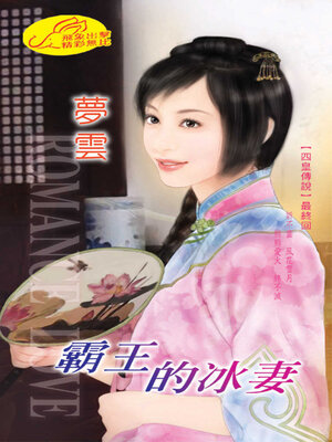 cover image of 霸王的冰妻